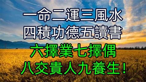 好壞二運|一命，二運，三風水，四積陰德，五讀書，原來這麼有科學根據